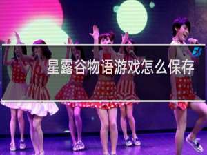星露谷物语游戏怎么保存