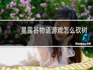 星露谷物语游戏怎么砍树