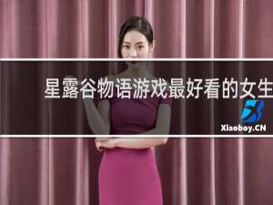 星露谷物语游戏最好看的女生