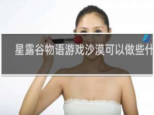 星露谷物语游戏沙漠可以做些什么