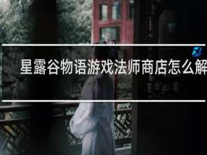 星露谷物语游戏法师商店怎么解锁