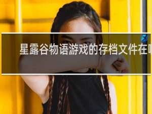 星露谷物语游戏的存档文件在哪