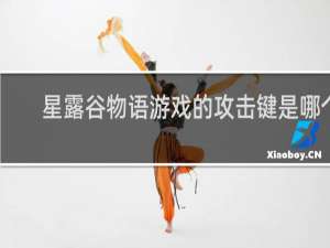 星露谷物语游戏的攻击键是哪个