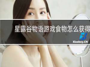星露谷物语游戏食物怎么获得
