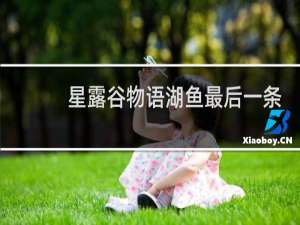 星露谷物语湖鱼最后一条