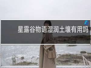 星露谷物语湿润土壤有用吗