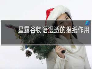 星露谷物语湿透的报纸作用