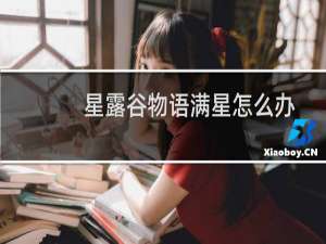 星露谷物语满星怎么办