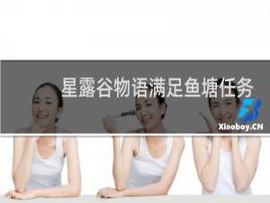 星露谷物语满足鱼塘任务