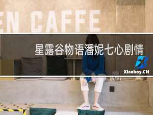 星露谷物语潘妮七心剧情