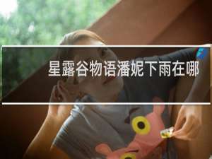 星露谷物语潘妮下雨在哪