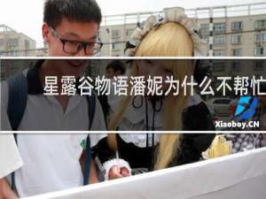 星露谷物语潘妮为什么不帮忙