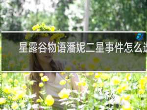 星露谷物语潘妮二星事件怎么选