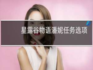 星露谷物语潘妮任务选项