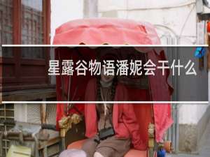 星露谷物语潘妮会干什么