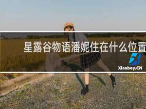 星露谷物语潘妮住在什么位置