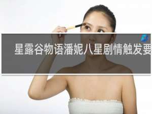 星露谷物语潘妮八星剧情触发要求