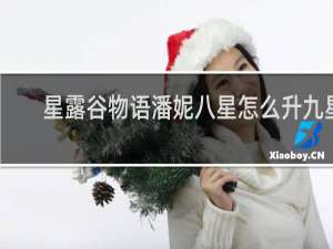 星露谷物语潘妮八星怎么升九星