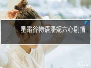 星露谷物语潘妮六心剧情