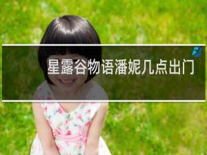 星露谷物语潘妮几点出门