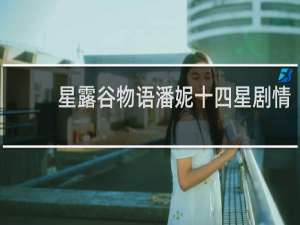 星露谷物语潘妮十四星剧情