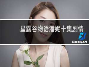 星露谷物语潘妮十集剧情