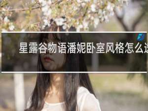 星露谷物语潘妮卧室风格怎么选