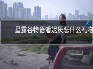 星露谷物语潘妮厌恶什么礼物