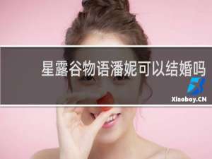 星露谷物语潘妮可以结婚吗