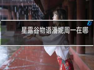 星露谷物语潘妮周一在哪