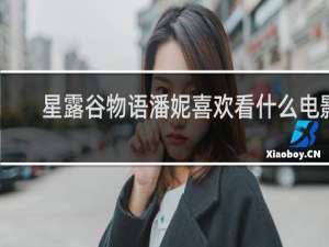 星露谷物语潘妮喜欢看什么电影