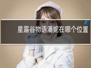 星露谷物语潘妮在哪个位置