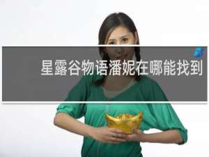 星露谷物语潘妮在哪能找到
