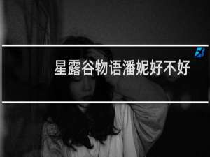 星露谷物语潘妮好不好