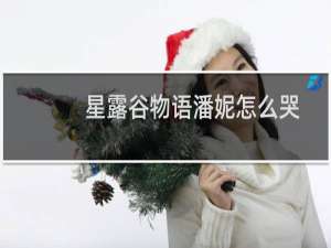 星露谷物语潘妮怎么哭