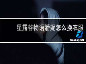 星露谷物语潘妮怎么换衣服