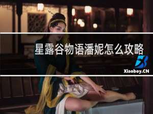 星露谷物语潘妮怎么攻略