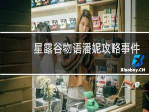 星露谷物语潘妮攻略事件