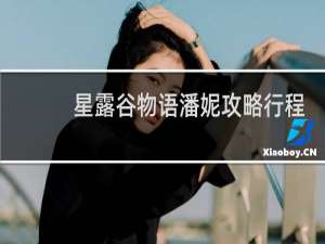 星露谷物语潘妮攻略行程