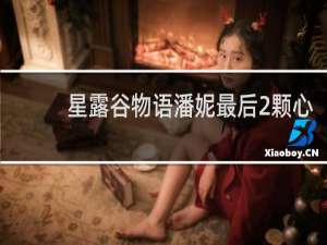 星露谷物语潘妮最后2颗心