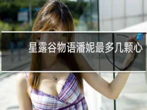 星露谷物语潘妮最多几颗心