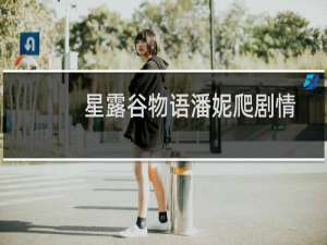 星露谷物语潘妮爬剧情