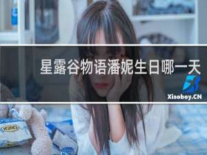 星露谷物语潘妮生日哪一天