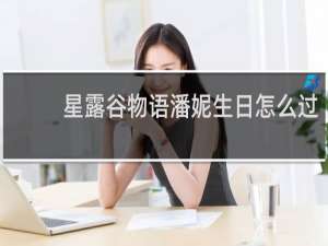 星露谷物语潘妮生日怎么过