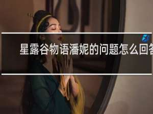 星露谷物语潘妮的问题怎么回答