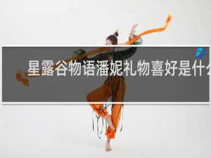 星露谷物语潘妮礼物喜好是什么