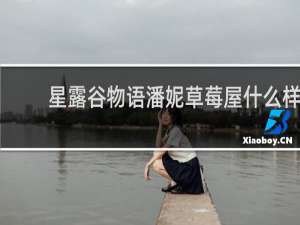 星露谷物语潘妮草莓屋什么样