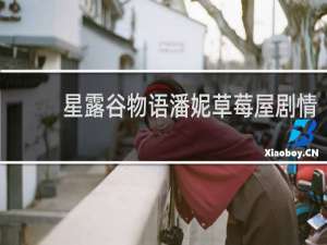 星露谷物语潘妮草莓屋剧情