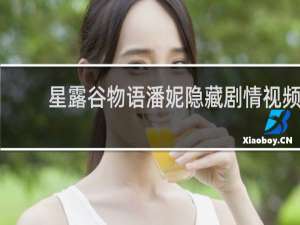 星露谷物语潘妮隐藏剧情视频