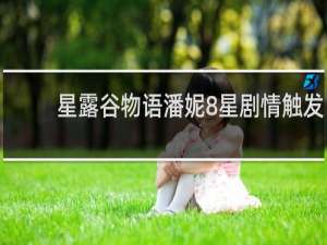 星露谷物语潘妮8星剧情触发